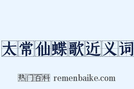 太常仙蝶歌近义词是什么意思的图片